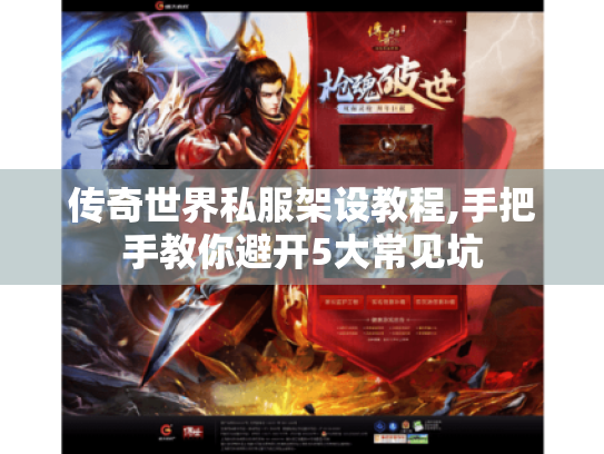 传奇世界私服架设教程,手把手教你避开5大常见坑