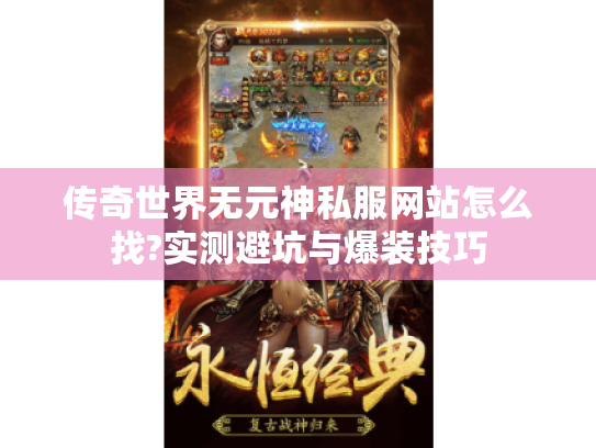 传奇世界无元神私服网站怎么找?实测避坑与爆装技巧