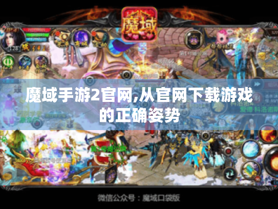 魔域手游2官网,从官网下载游戏的正确姿势 魔域手游2官网,从官网下载游戏的正确姿势