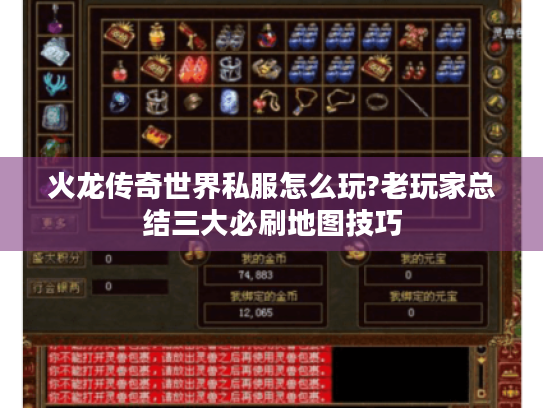 火龙传奇世界私服怎么玩?老玩家总结三大必刷地图技巧