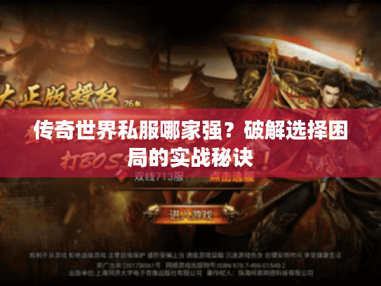 传奇世界私服哪家强？破解选择困局的实战秘诀