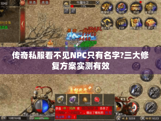 传奇私服看不见NPC只有名字?三大修复方案实测有效
