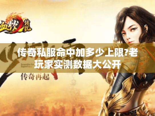 传奇私服命中加多少上限?老玩家实测数据大公开