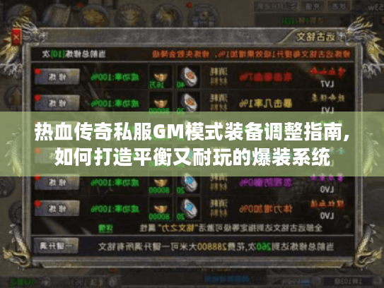 热血传奇私服GM模式装备调整指南,如何打造平衡又耐玩的爆装系统