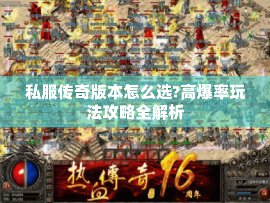 私服传奇版本怎么选?高爆率玩法攻略全解析