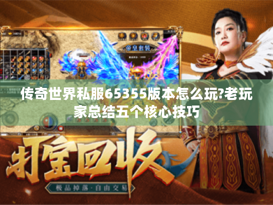 传奇世界私服65355版本怎么玩?老玩家总结五个核心技巧 传奇世界私服65355版本怎么玩?老玩家总结五个核心技巧