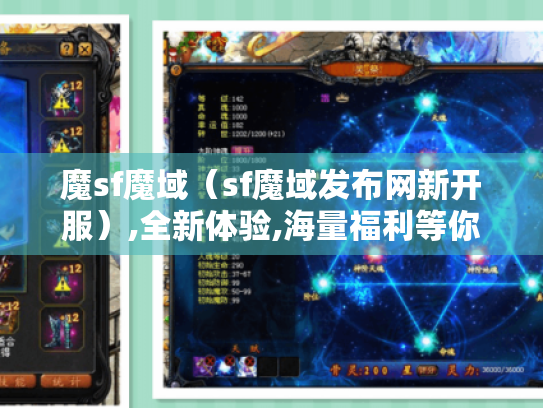 魔sf魔域（sf魔域发布网新开服）,全新体验,海量福利等你拿！