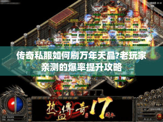 传奇私服如何刷万年天晶?老玩家亲测的爆率提升攻略