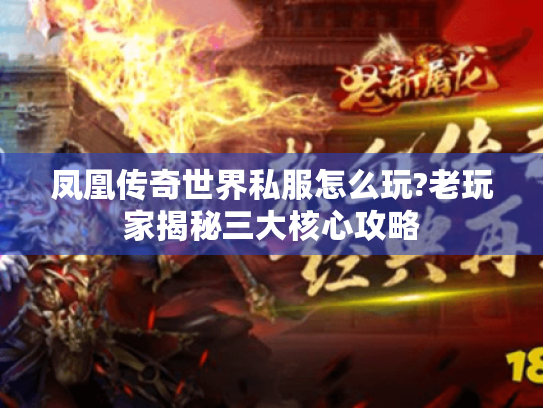凤凰传奇世界私服怎么玩?老玩家揭秘三大核心攻略