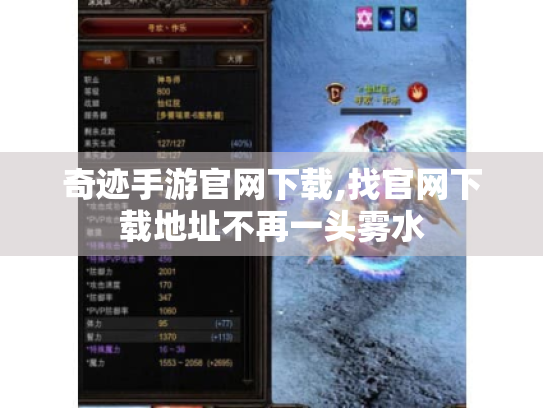 奇迹手游官网下载,找官网下载地址不再一头雾水