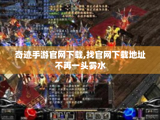 奇迹手游官网下载,找官网下载地址不再一头雾水