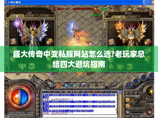 盛大传奇中变私服网站怎么选?老玩家总结四大避坑指南