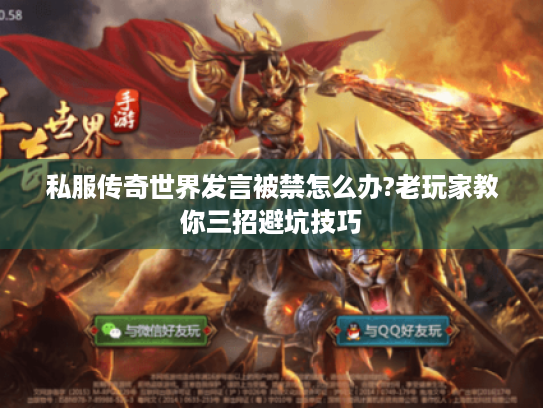 私服传奇世界发言被禁怎么办?老玩家教你三招避坑技巧