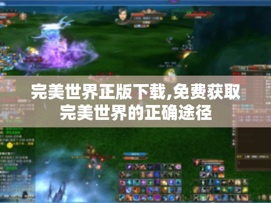 完美世界正版下载,免费获取完美世界的正确途径