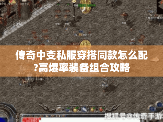 传奇中变私服穿搭同款怎么配?高爆率装备组合攻略