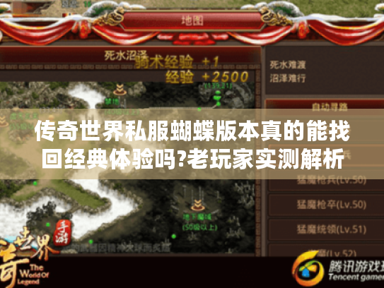 传奇世界私服蝴蝶版本真的能找回经典体验吗?老玩家实测解析