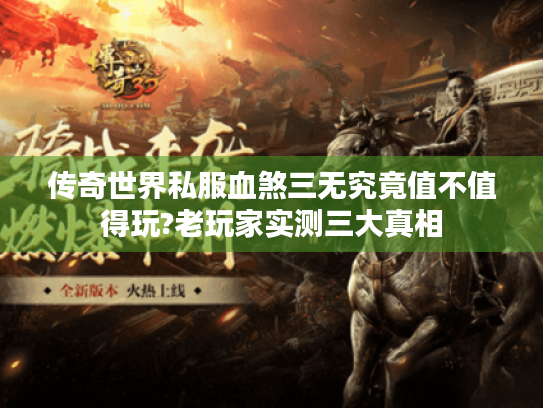 传奇世界私服血煞三无究竟值不值得玩?老玩家实测三大真相