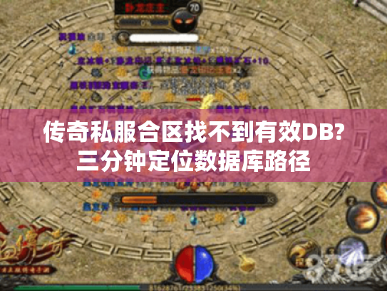 传奇私服合区找不到有效DB?三分钟定位数据库路径