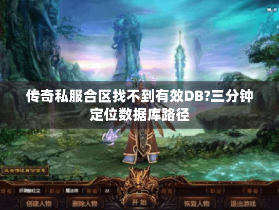 传奇私服合区找不到有效DB?三分钟定位数据库路径