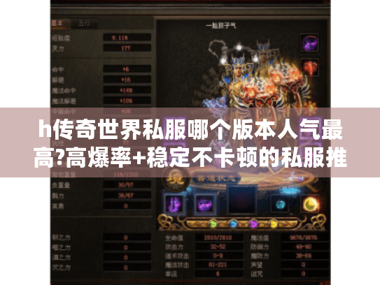 h传奇世界私服哪个版本人气最高?高爆率+稳定不卡顿的私服推荐
