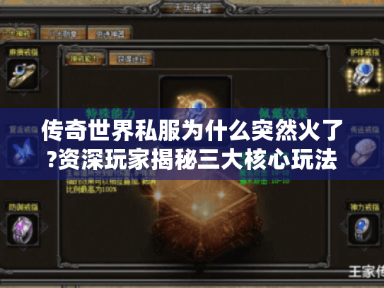 传奇世界私服为什么突然火了?资深玩家揭秘三大核心玩法 传奇世界私服为什么突然火了?资深玩家揭秘三大核心玩法