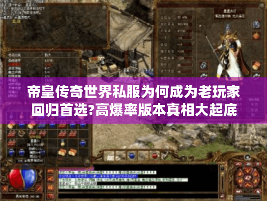 帝皇传奇世界私服为何成为老玩家回归首选?高爆率版本真相大起底