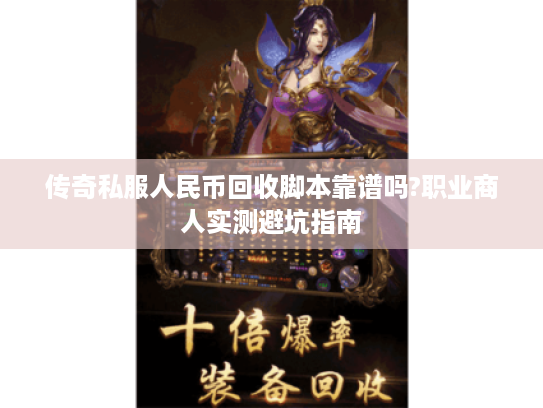 传奇私服人民币回收脚本靠谱吗?职业商人实测避坑指南