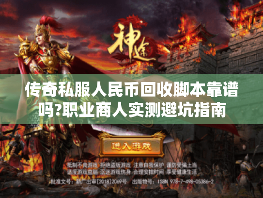 传奇私服人民币回收脚本靠谱吗?职业商人实测避坑指南