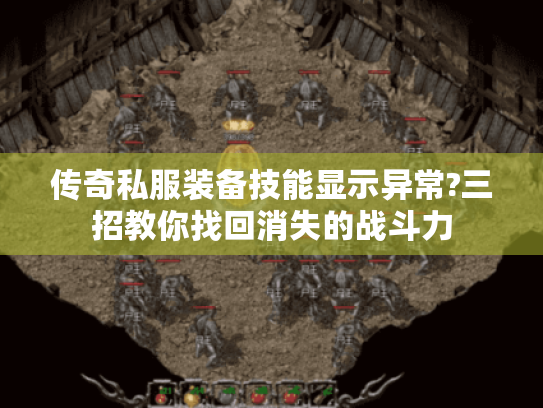 传奇私服装备技能显示异常?三招教你找回消失的战斗力