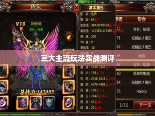 三大主流玩法实战测评