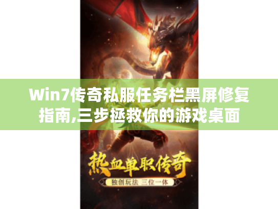 Win7传奇私服任务栏黑屏修复指南,三步拯救你的游戏桌面 Win7传奇私服任务栏黑屏修复指南,三步拯救你的游戏桌面