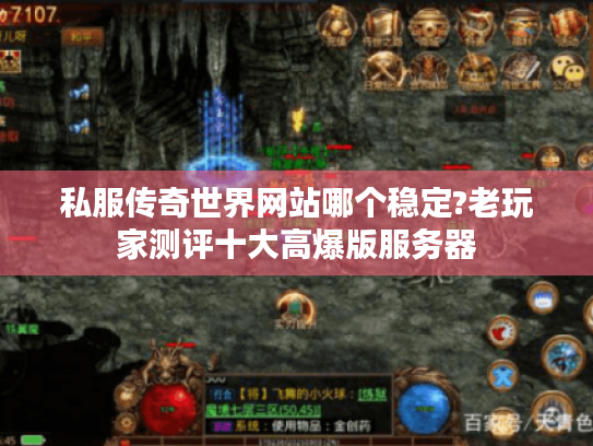 私服传奇世界网站哪个稳定?老玩家测评十大高爆版服务器