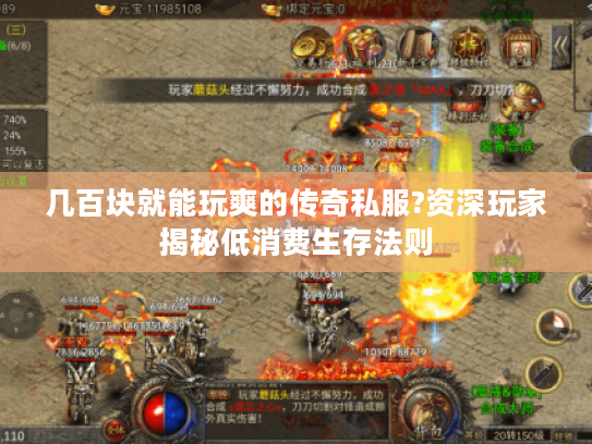 几百块就能玩爽的传奇私服?资深玩家揭秘低消费生存法则 几百块就能玩爽的传奇私服?资深玩家揭秘低消费生存法则