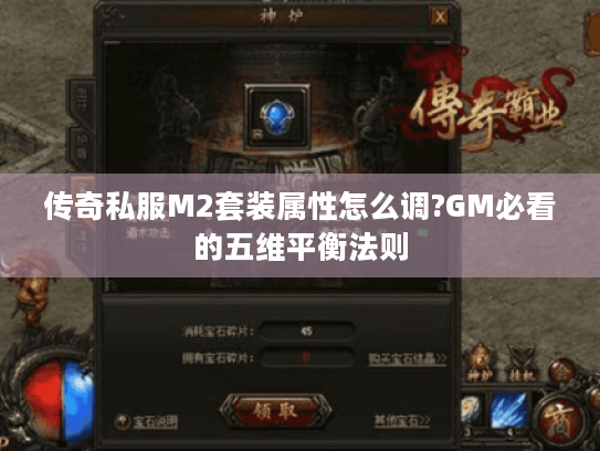 传奇私服M2套装属性怎么调?GM必看的五维平衡法则