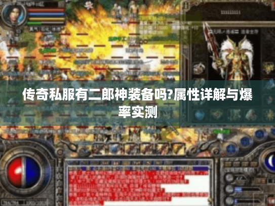 传奇私服有二郎神装备吗?属性详解与爆率实测