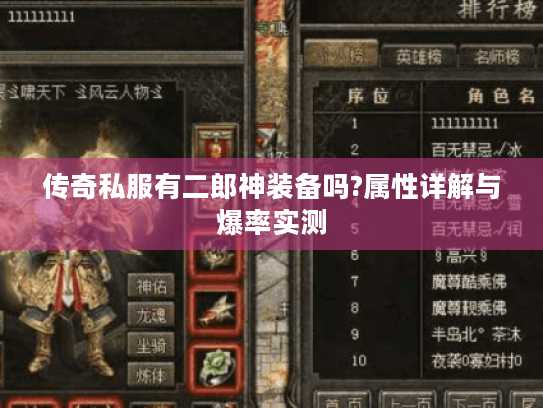 传奇私服有二郎神装备吗?属性详解与爆率实测