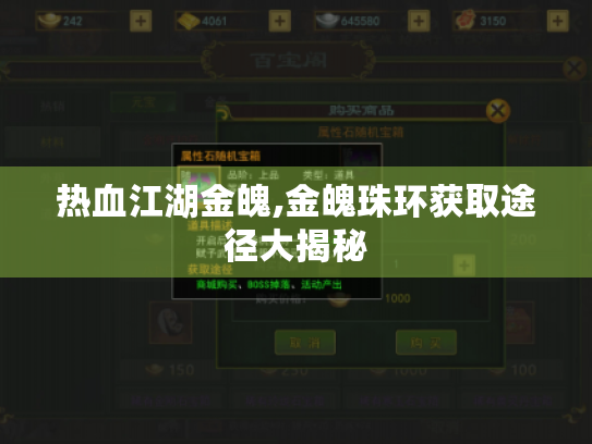 热血江湖金魄,金魄珠环获取途径大揭秘