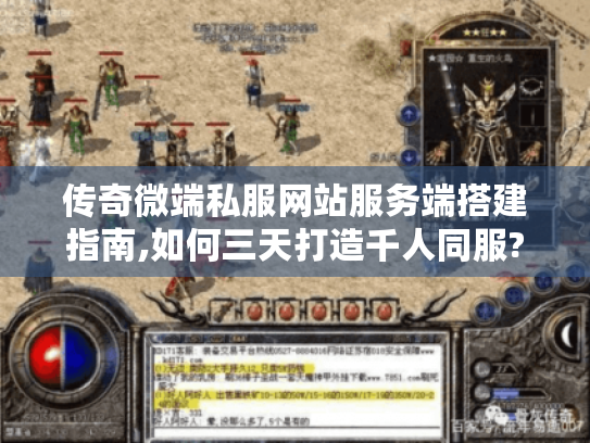 传奇微端私服网站服务端搭建指南,如何三天打造千人同服?