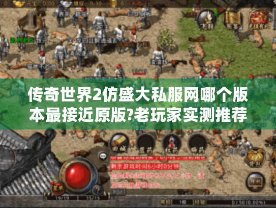 传奇世界2仿盛大私服网哪个版本最接近原版?老玩家实测推荐