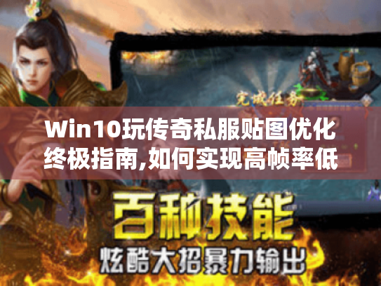 Win10玩传奇私服贴图优化终极指南,如何实现高帧率低开销?