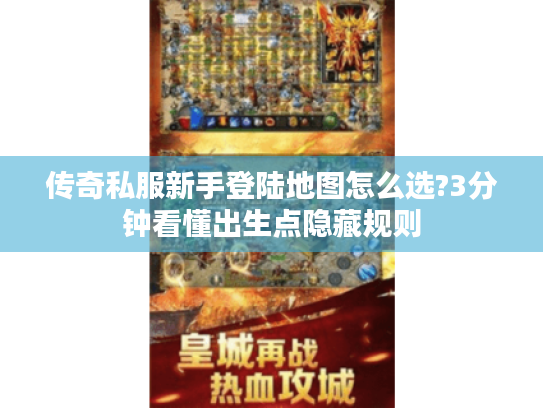 传奇私服新手登陆地图怎么选?3分钟看懂出生点隐藏规则