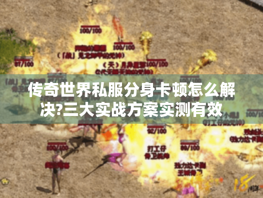 传奇世界私服分身卡顿怎么解决?三大实战方案实测有效