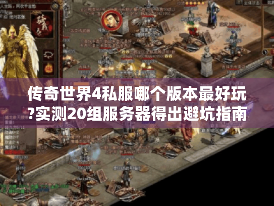 传奇世界4私服哪个版本最好玩?实测20组服务器得出避坑指南