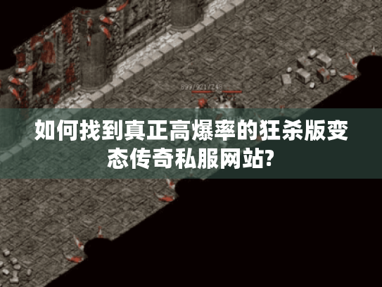 如何找到真正高爆率的狂杀版变态传奇私服网站?