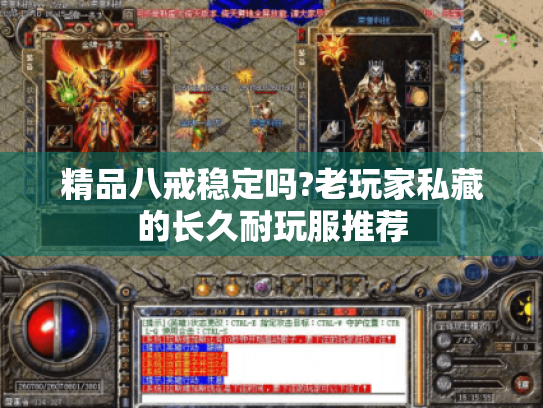 精品八戒稳定吗?老玩家私藏的长久耐玩服推荐