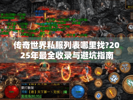 传奇世界私服列表哪里找?2025年最全收录与避坑指南