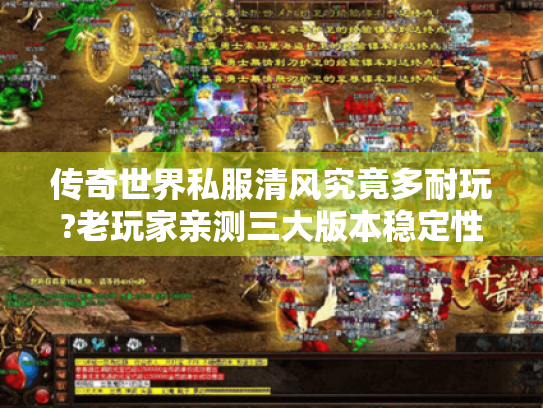传奇世界私服清风究竟多耐玩?老玩家亲测三大版本稳定性