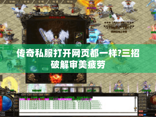 传奇私服打开网页都一样?三招破解审美疲劳