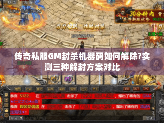 传奇私服GM封杀机器码如何解除?实测三种解封方案对比