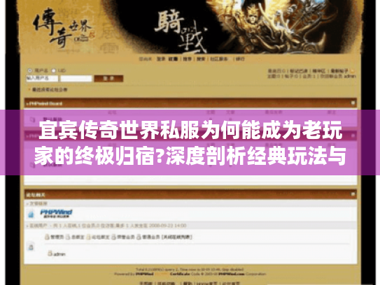 宜宾传奇世界私服为何能成为老玩家的终极归宿?深度剖析经典玩法与本地优化